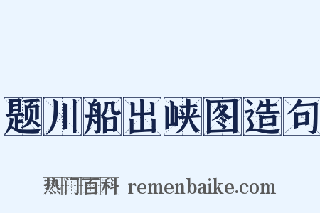 题川船出峡图造句是什么意思的图片